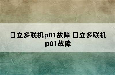 日立多联机p01故障 日立多联机p01故障